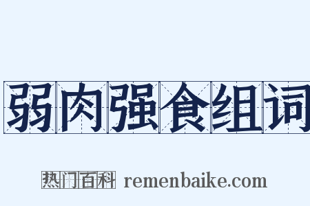 弱肉强食组词是什么意思的图片